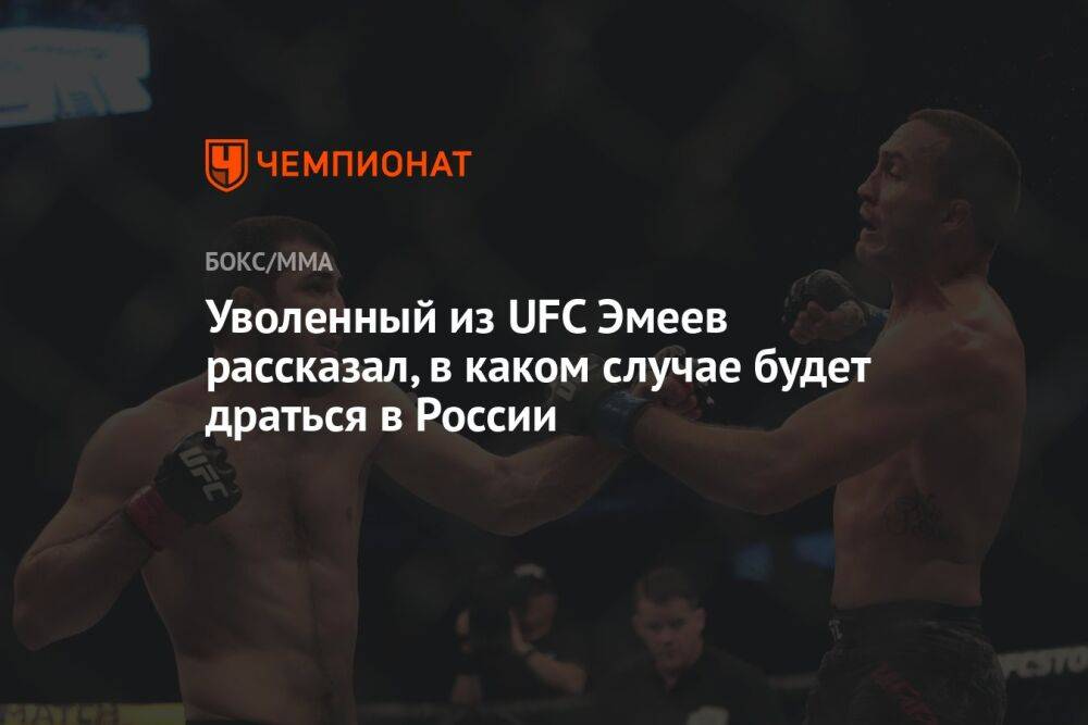 Уволенный из UFC Эмеев рассказал, в каком случае будет драться в России