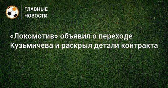 «Локомотив» объявил о переходе Кузьмичева и раскрыл детали контракта