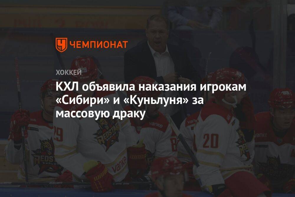 КХЛ объявила наказания игрокам «Сибири» и «Куньлуня» за массовую драку