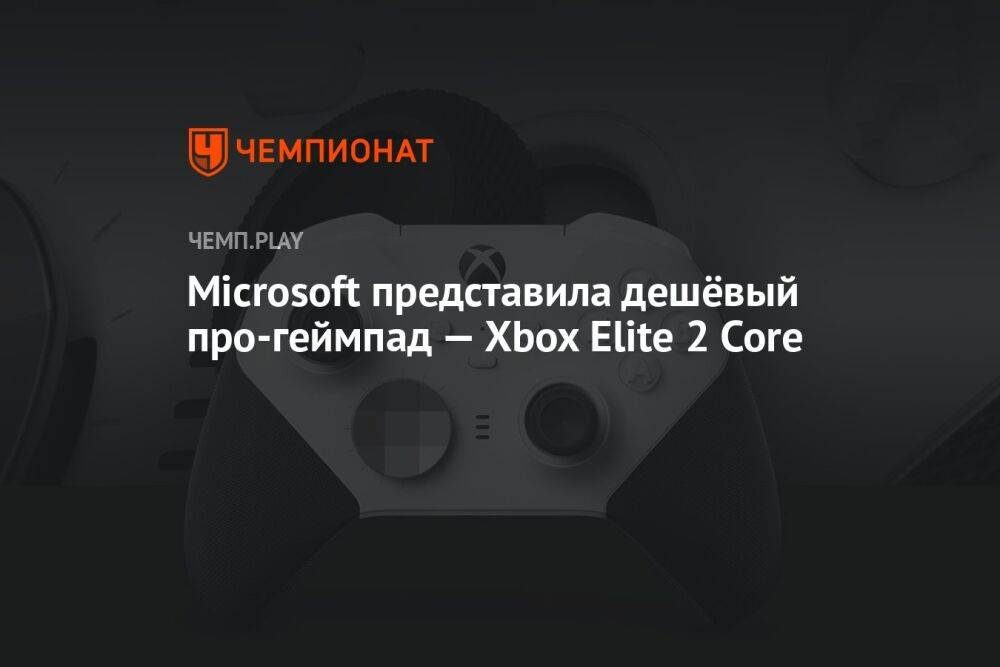 Microsoft представила дешёвый про-геймпад — Xbox Elite 2 Core