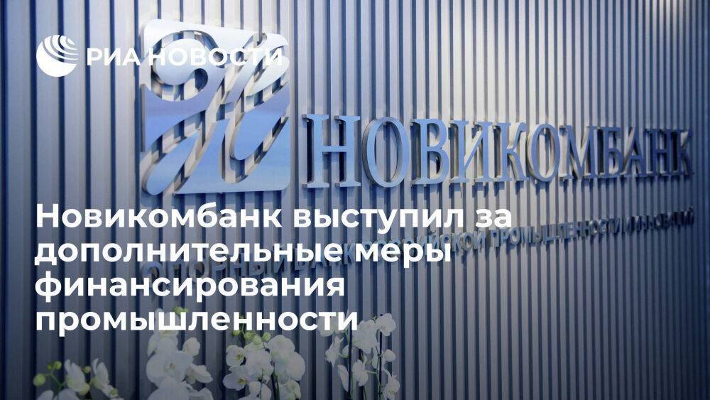 Новикомбанк выступил за дополнительные меры финансирования промышленности