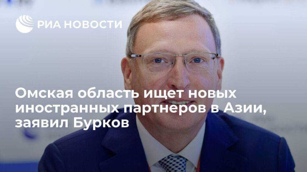 Губернатор Бурков: Омская область ищет новых иностранных партнеров в Азии