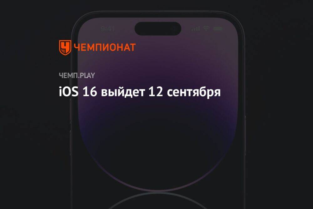 Дата выхода iOS 16 для Айфона