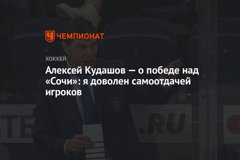 Алексей Кудашов — о победе над «Сочи»: я доволен самоотдачей игроков