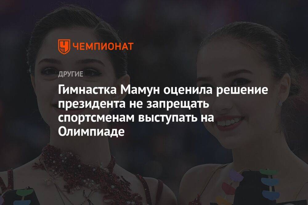 Гимнастка Мамун оценила решение президента не запрещать спортсменам выступать на Олимпиаде