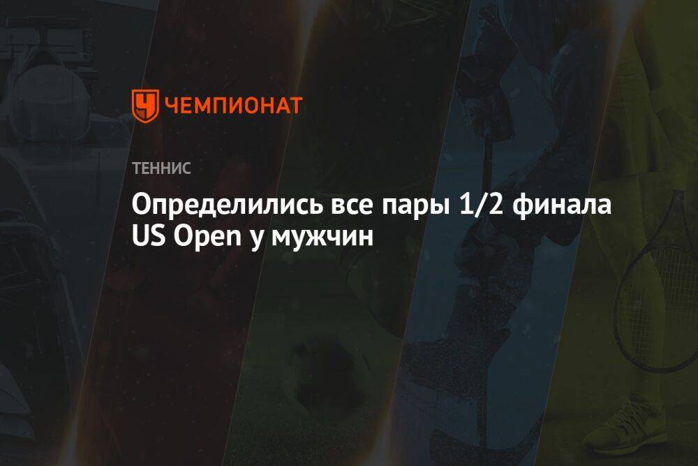 Определились все пары 1/2 финала US Open у мужчин, ЮС Опен