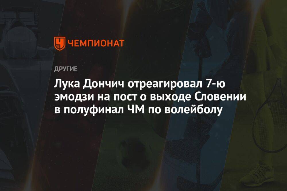 Лука Дончич отреагировал 7-ю эмодзи на пост о выходе Словении в полуфинал ЧМ по волейболу