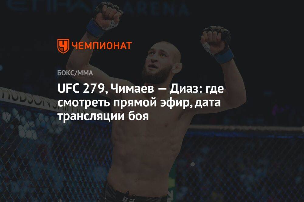 UFC 279, Чимаев — Диаз: где смотреть прямой эфир, дата трансляции боя