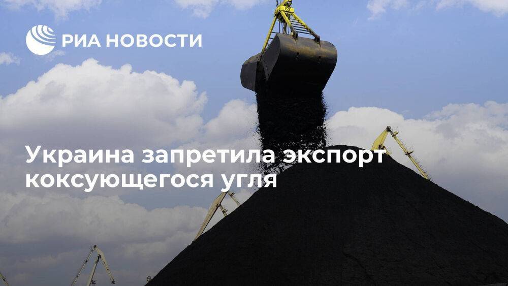 Правительство Украины приняло постановление о запрете экспорта коксующегося угля