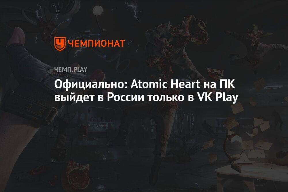 Atomic Heart не выйдет в Steam для России