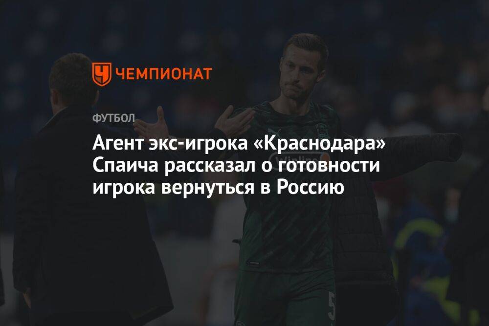 Агент экс-игрока «Краснодара» Спаича рассказал о готовности игрока вернуться в Россию