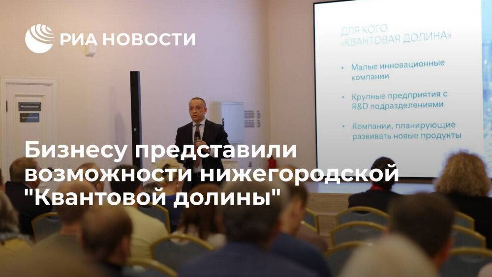 Бизнес-сообществу Нижегородской области презентовали возможности "Квантовой долины"