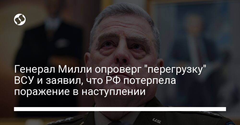 Генерал Милли опроверг "перегрузку" ВСУ и заявил, что РФ потерпела поражение в наступлении