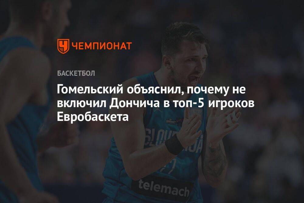 Гомельский объяснил, почему не включил Дончича в топ-5 игроков Евробаскета
