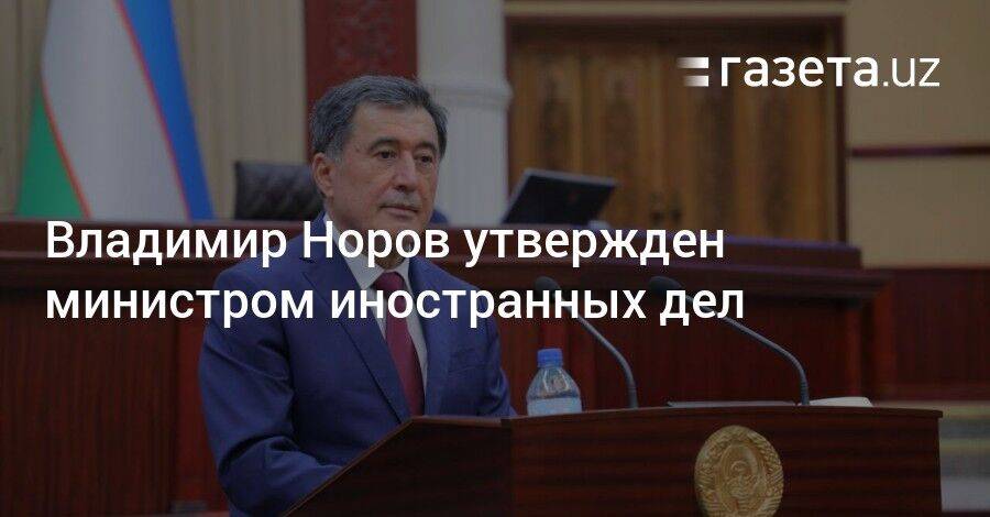Владимир Норов утвержден министром иностранных дел