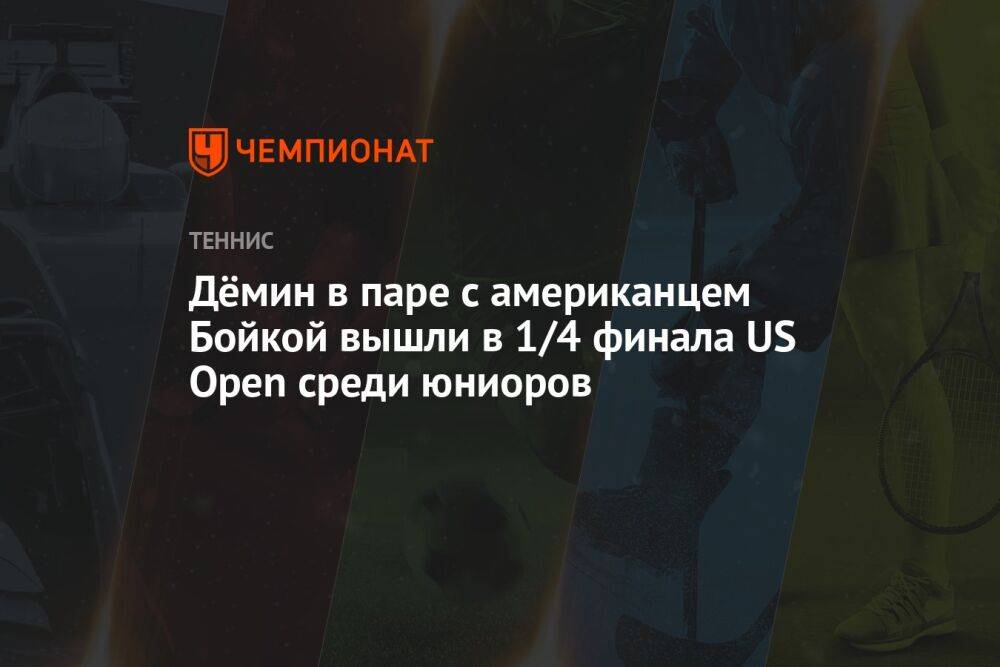 Дёмин в паре с американцем Бойкой вышли в 1/4 финала US Open среди юниоров