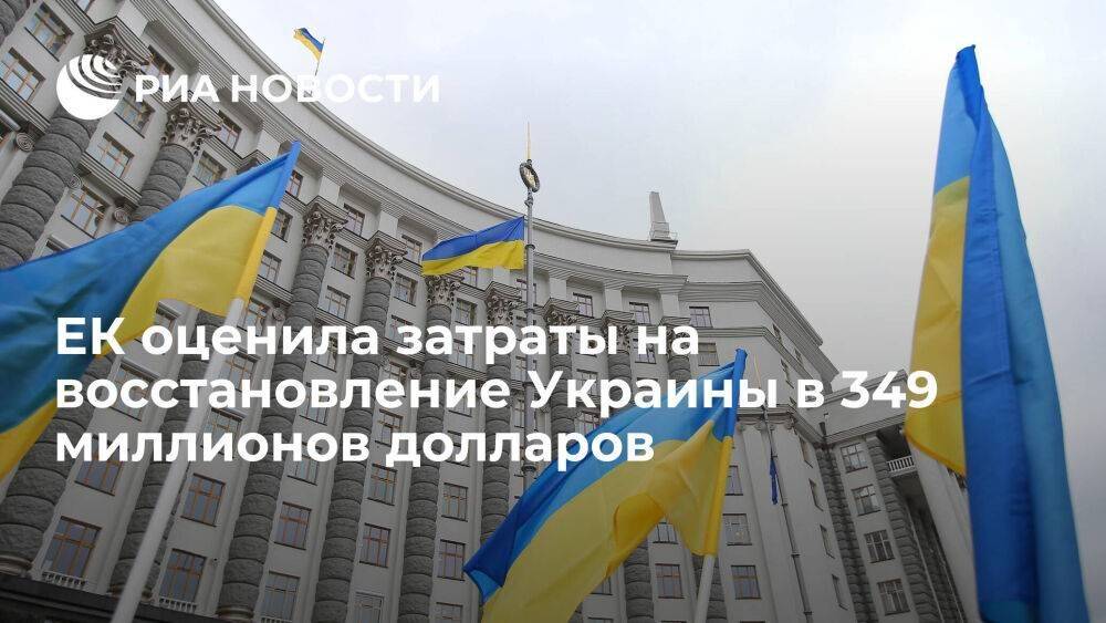 ЕК и Всемирный банк оценили затраты на восстановление Украины в 349 миллионов долларов