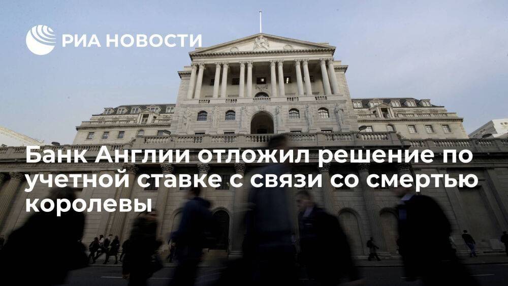 Банк Англии отложил на неделю решение по учетной ставке с связи со смертью Елизаветы II