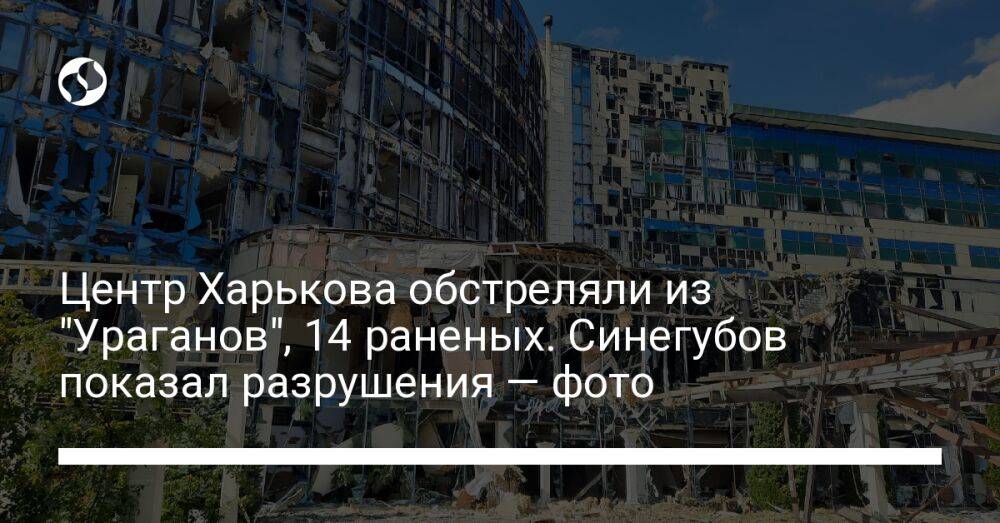 Центр Харькова обстреляли из "Ураганов", 14 раненых. Синегубов показал разрушения — фото