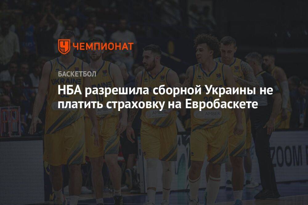 НБА разрешила сборной Украины не платить страховку на Евробаскете