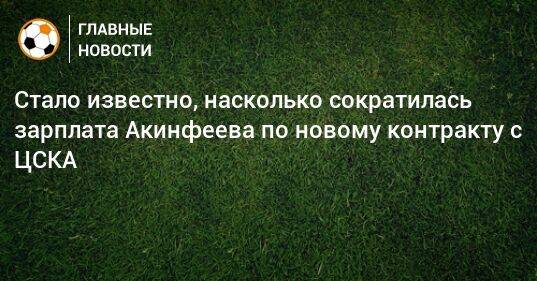 Стало известно, насколько сократилась зарплата Акинфеева по новому контракту с ЦСКА