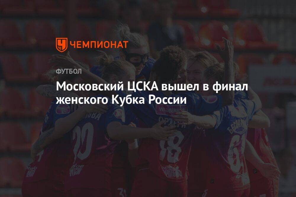 Московский ЦСКА вышел в финал женского Кубка России