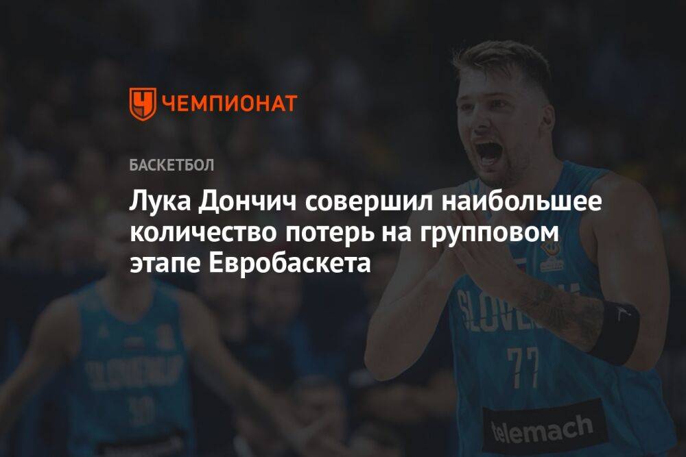 Лука Дончич совершил наибольшее количество потерь на групповом этапе Евробаскета