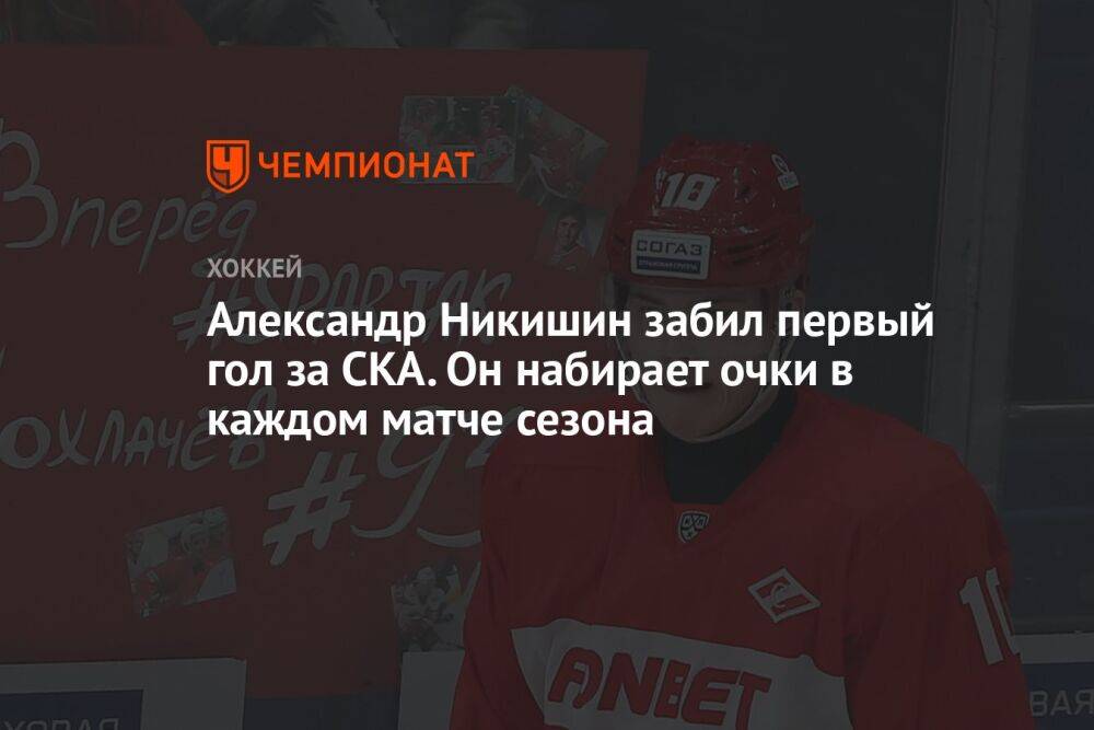 Александр Никишин забил первый гол за СКА. Он набирает очки в каждом матче сезона