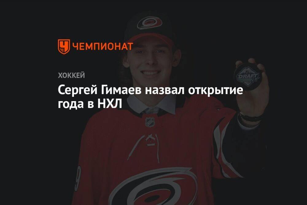 Сергей Гимаев назвал открытие года в НХЛ