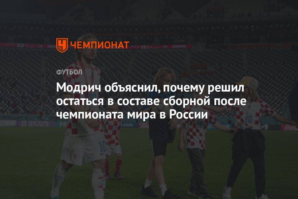 Модрич объяснил, почему решил остаться в составе сборной после чемпионата мира в России
