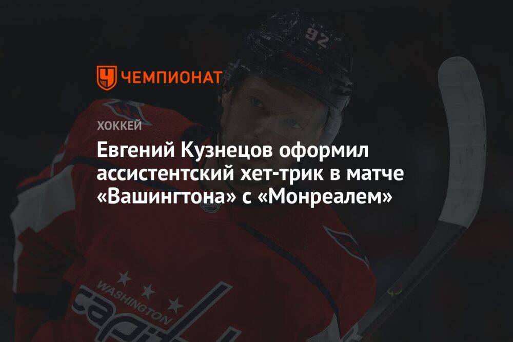 Евгений Кузнецов оформил ассистентский хет-трик в матче «Вашингтона» с «Монреалем»