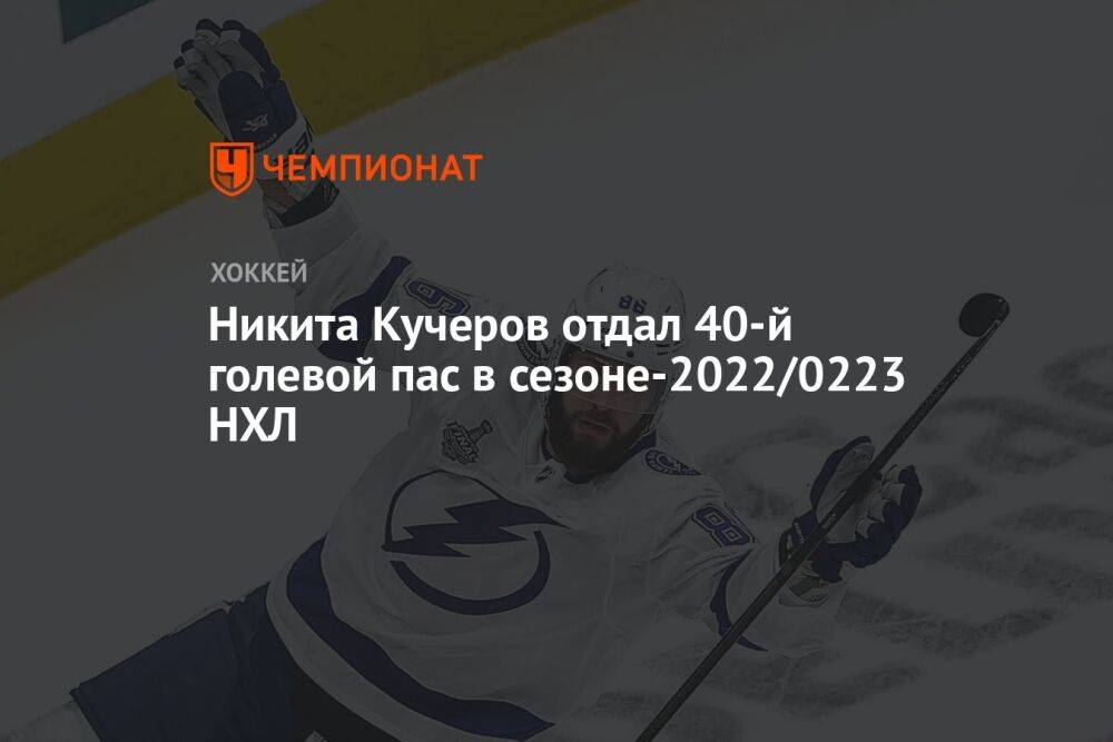 Никита Кучеров отдал 40-й голевой пас в сезоне-2022/0223 НХЛ