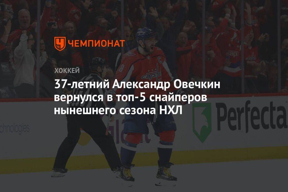 37-летний Александр Овечкин вернулся в топ-5 снайперов нынешнего сезона НХЛ