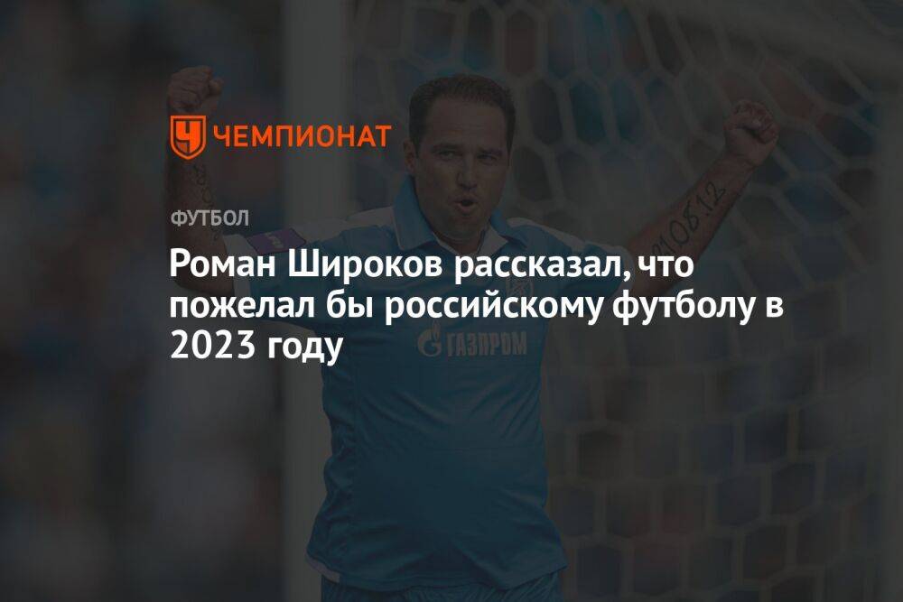 Роман Широков рассказал, что пожелал бы российскому футболу в 2023 году