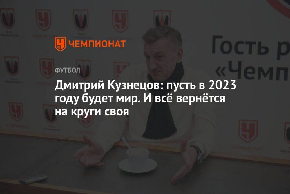 Дмитрий Кузнецов: пусть в 2023 году будет мир. И всё вернётся на круги своя