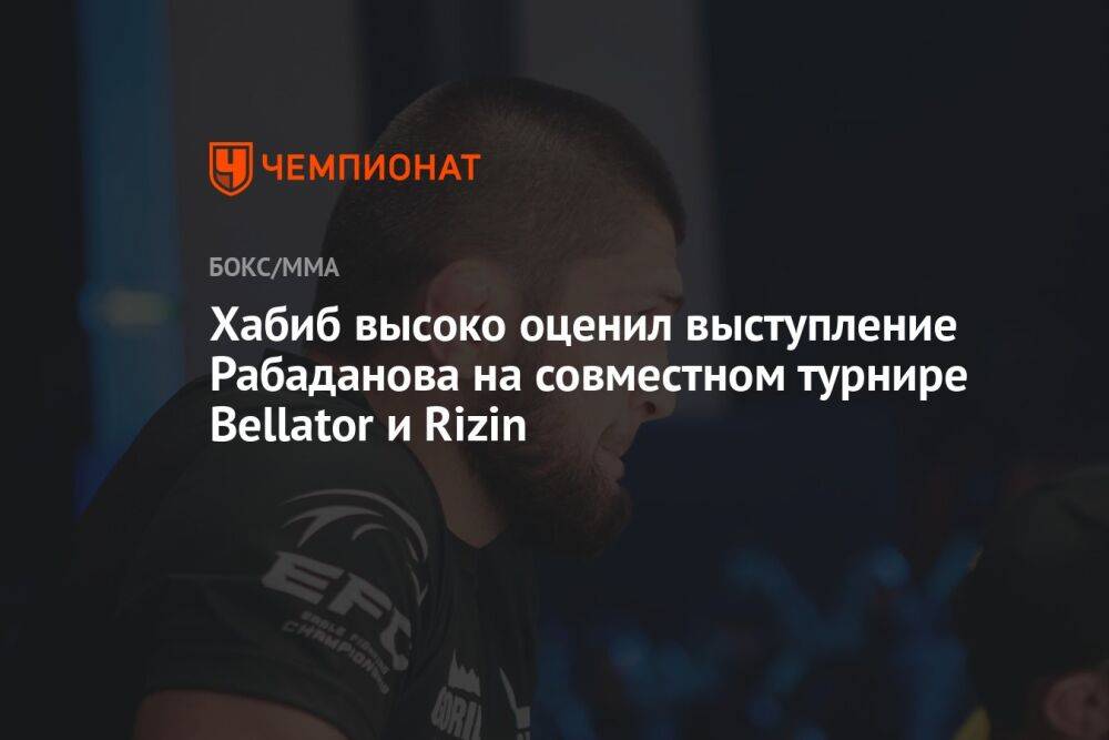 Хабиб высоко оценил выступление Рабаданова на совместном турнире Bellator и Rizin