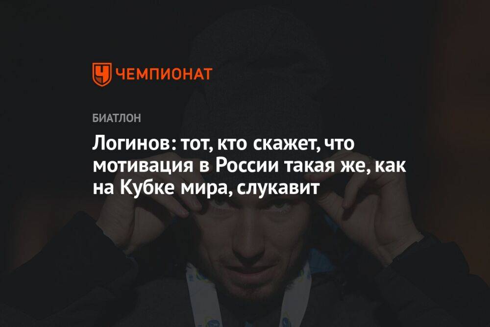 Логинов: тот, кто скажет, что мотивация в России такая же, как на Кубке мира, слукавит
