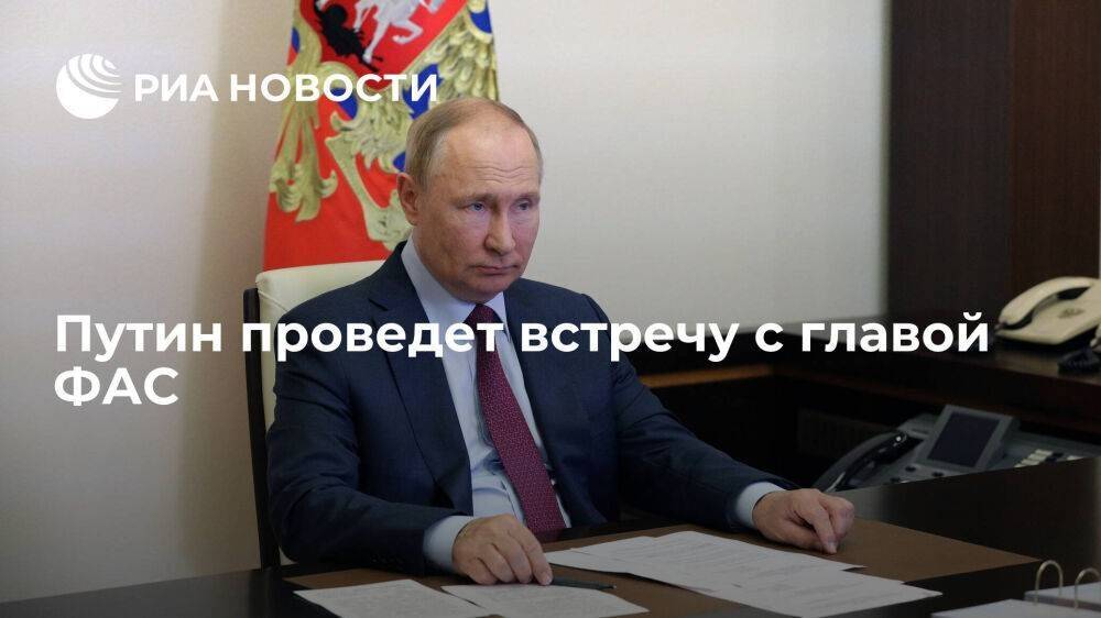 Песков: президент Путин 10 января встретится с главой ФАС Шаскольским