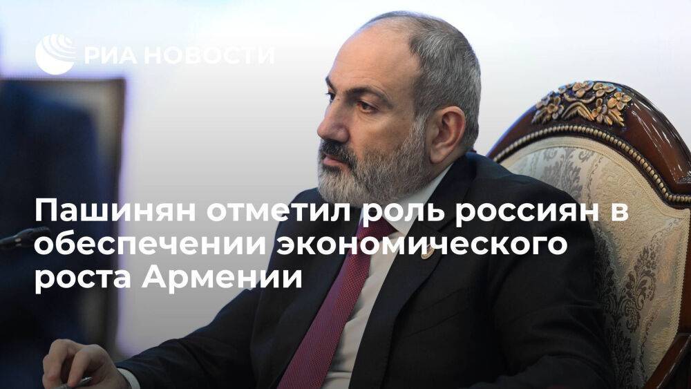 Пашинян заявил о существенной роли переехавших россиян в экономическом росте Армении