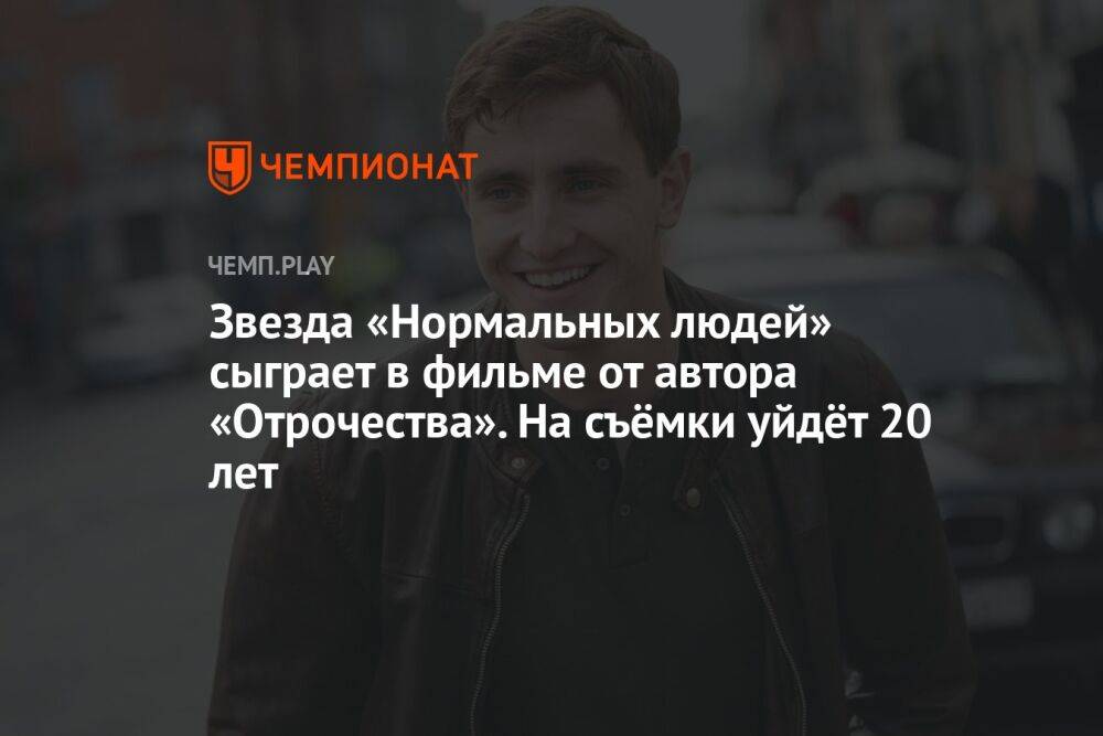 Звезда сериала «Нормальные люди» Пол Мескал сыграет в фильме от автора «Отрочества». На съёмки уйдёт больше 20 лет