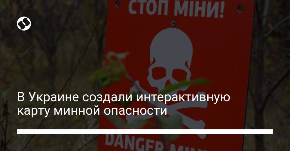В Украине создали интерактивную карту минной опасности