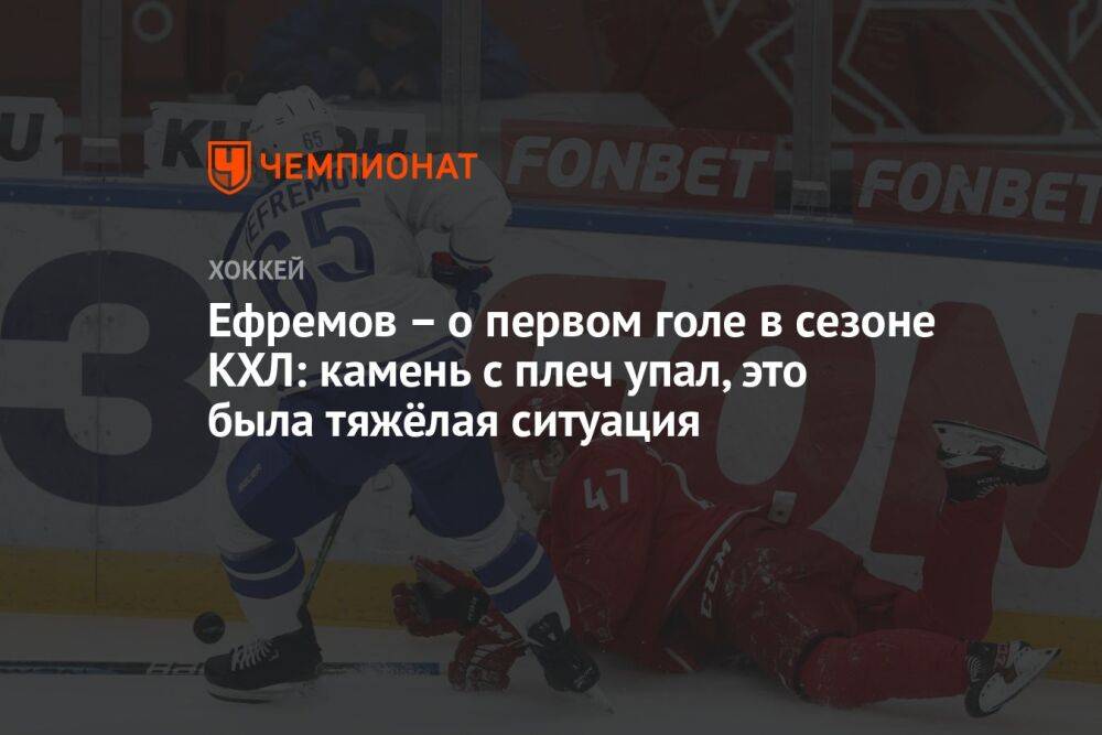 Ефремов – о первом голе в сезоне КХЛ: камень с плеч упал, это была тяжёлая ситуация