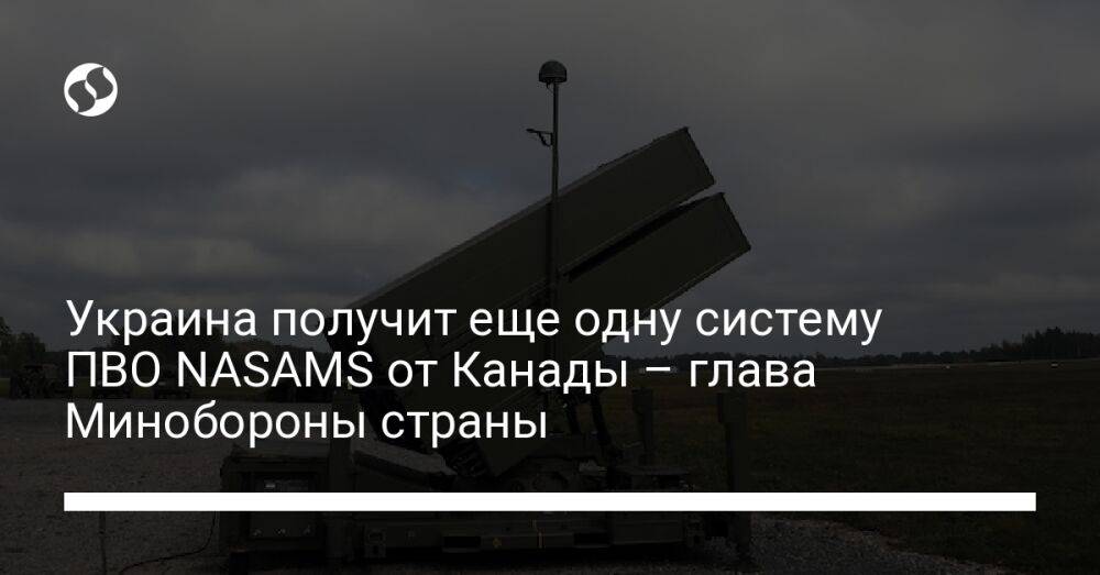 Украина получит еще одну систему ПВО NASAMS от Канады – глава Минобороны страны