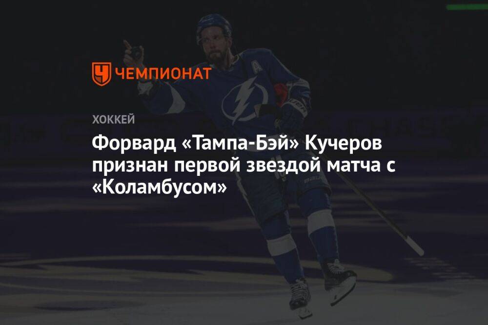 Форвард «Тампа-Бэй» Кучеров признан первой звездой матча с «Коламбусом»