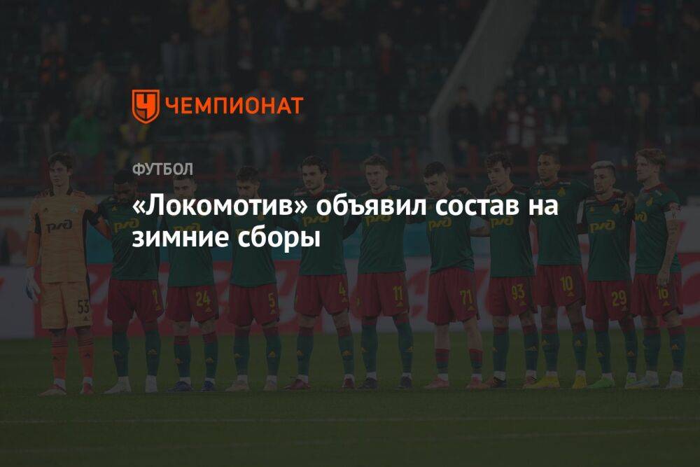 «Локомотив» объявил состав на зимние сборы