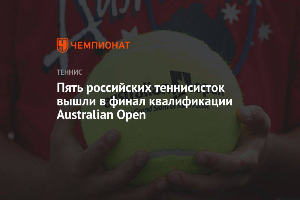 Пять российских теннисисток вышли в финал квалификации Australian Open