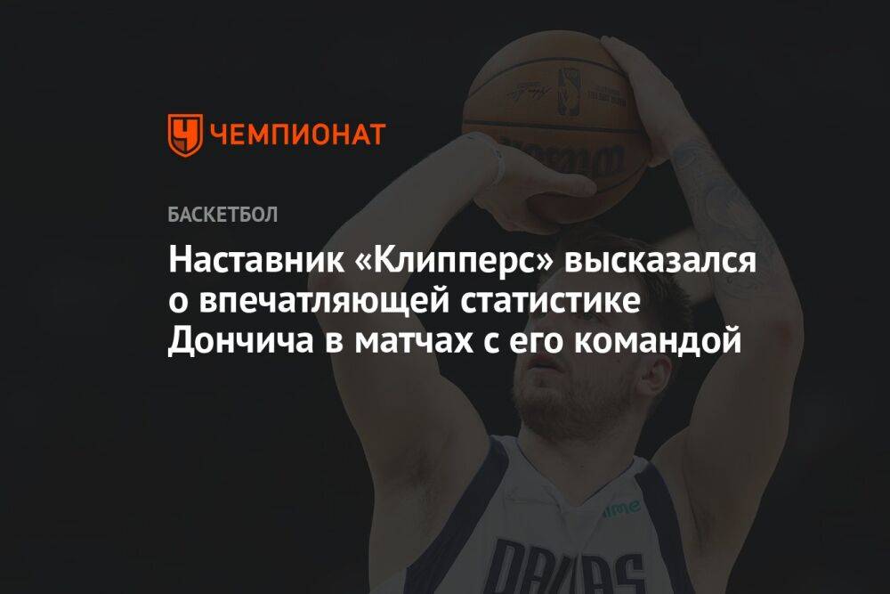 Наставник «Клипперс» высказался о впечатляющей статистике Дончича в матчах с его командой
