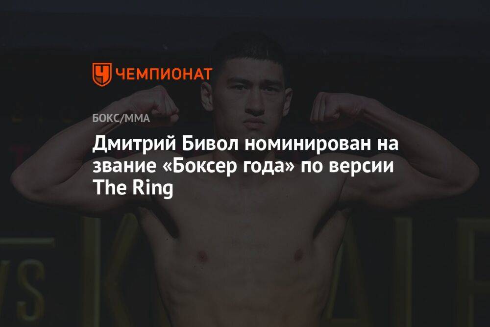 Дмитрий Бивол номинирован на звание «Боксер года» по версии The Ring