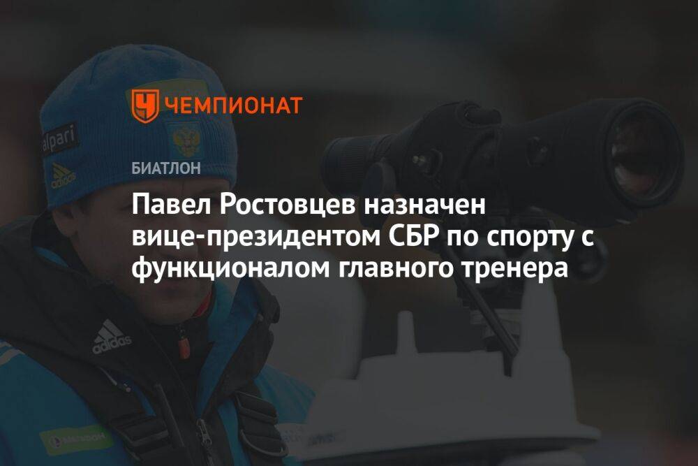 Павел Ростовцев назначен вице-президентом СБР по спорту с функционалом главного тренера