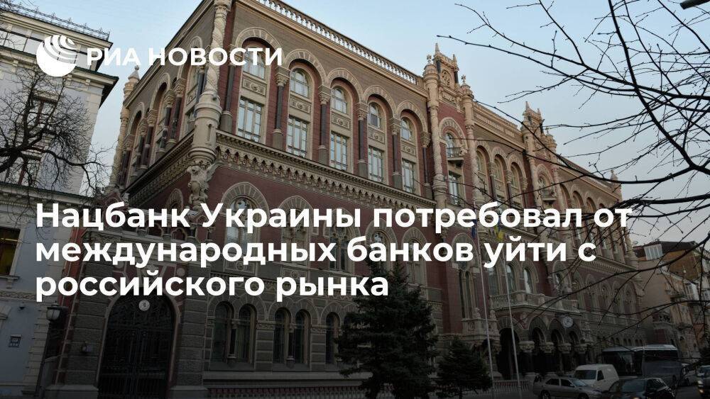 Нацбанк Украины потребовал от международных банков окончательно уйти с российского рынка